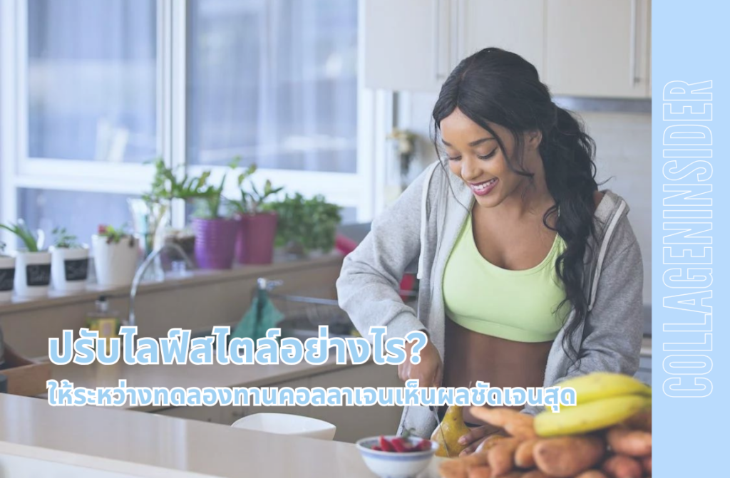 ปรับไลฟ์สไตล์อย่างไร ให้ระหว่างทดลองทานคอลลาเจนเห็นผลชัดเจนสุด 5