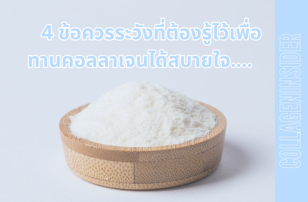 4 ข้อควรระวังที่ต้องรู้ไว้เพื่อทานคอลลาเจนได้สบายใจ ปลอดภัย หายห่วงในระยะยาว 6