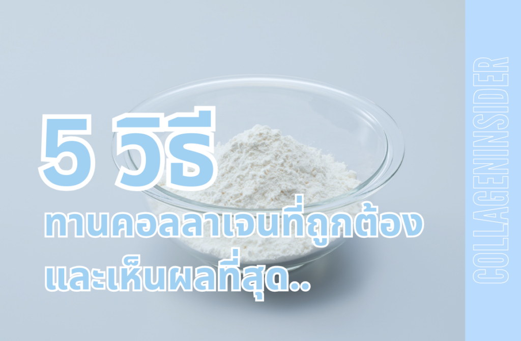 5 วิธีทานคอลลาเจนที่ถูกต้องและเห็นผลที่สุด 8